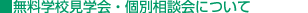 �����w�Z���w�E�ʑ��k��ɂ���