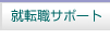 ���Ɛ��T�|�[�g