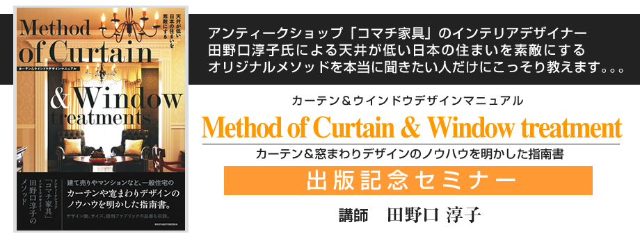 Method of  Curtain  Window treatment oŋLOZ~i[