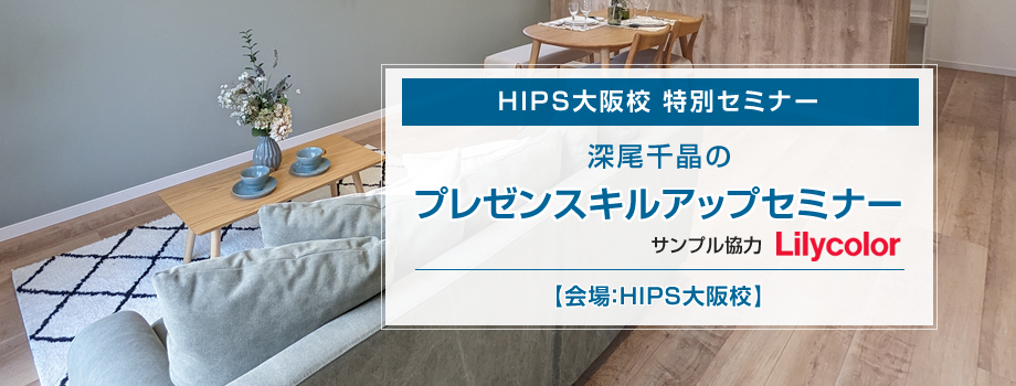 HIPS大阪校特別セミナー『プレゼンスキルアップセミナー』