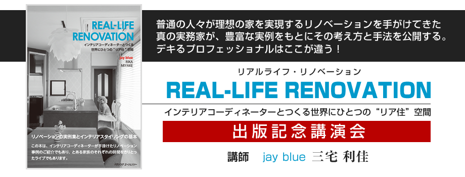 REAL-LIFE RENOVATION 出版記念講演会