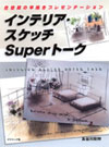 �C���e���A�X�P�b�`Super�g�[�N