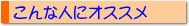 こんな人におすすめ