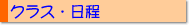 クラス・日程