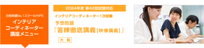 インテリアコーディネーター 応用答練講義