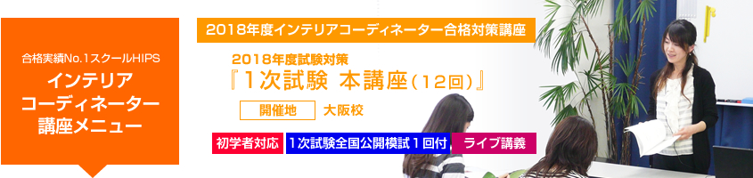 インテリアコーディネーター1次本講座