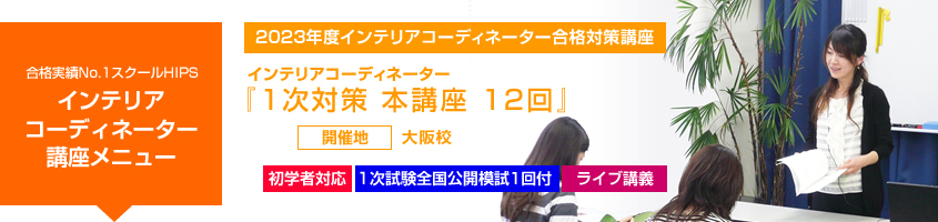 インテリアコーディネーター1次本講座