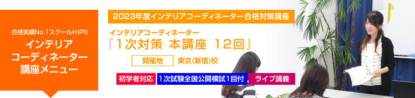 インテリアコーディネーター1次本講座