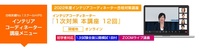 インテリアコーディネーター1次本講座