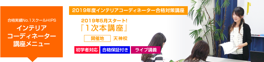 インテリアコーディネーター1次本講座19