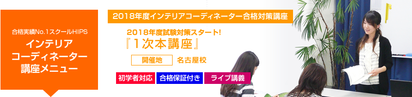 インテリアコーディネーター1次本講座