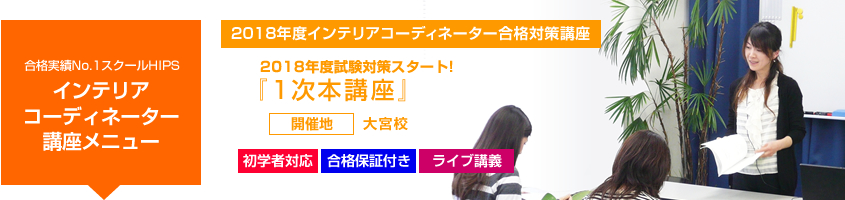 インテリアコーディネーター1次本講座