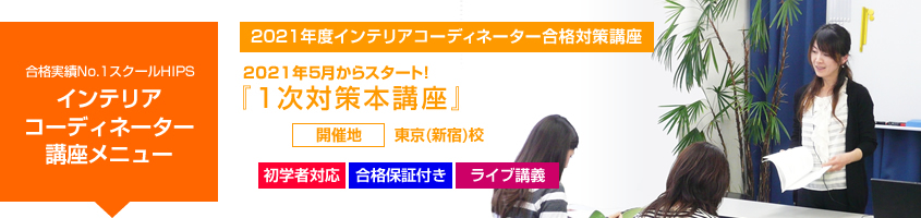 インテリアコーディネーター 1次対策本講座