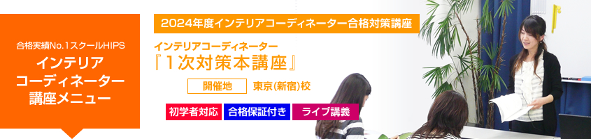 インテリアコーディネーター 1次対策本講座