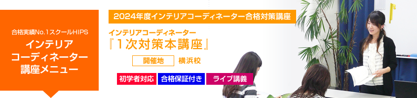 インテリアコーディネーター 1次対策本講座