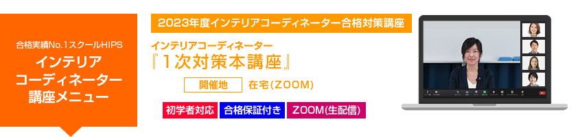インテリアコーディネーター 1次対策本講座