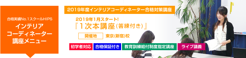 インテリアコーディネーター1次本講座コース27