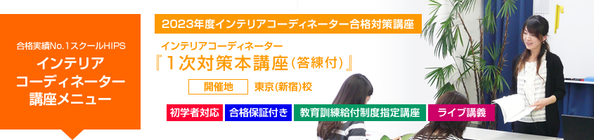 インテリアコーディネーター1次本講座27