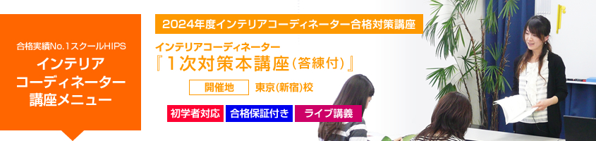 インテリアコーディネーター 1次本講座