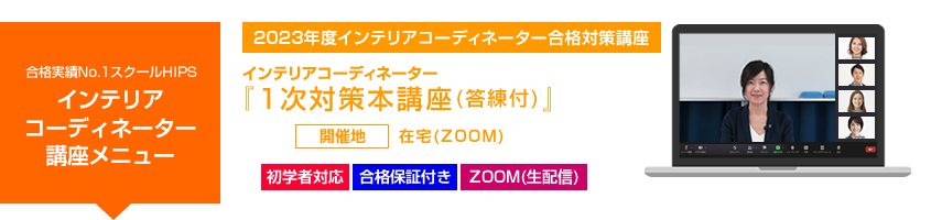 インテリアコーディネーター1次本講座27