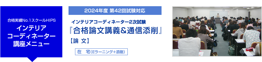 インテリアコーディネーター 合格論文講義&通信添削