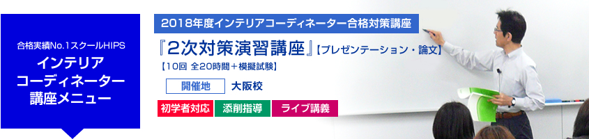 インテリアコーディネーター 2次対策演習講座