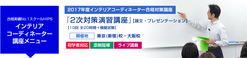 インテリアコーディネーター 2次対策演習講座