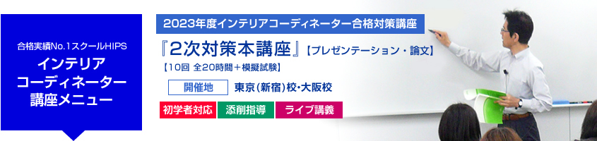 インテリアコーディネーター 2次対策本講座