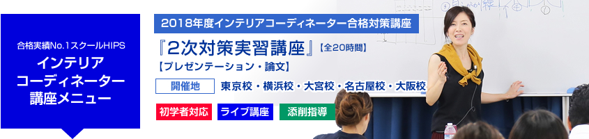 インテリアコーディネーター 2次対策実習講座