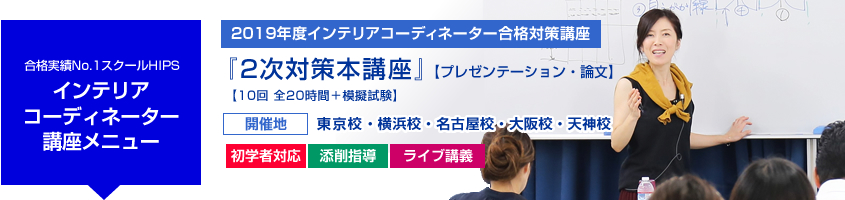 インテリアコーディネーター 2次対策実習講座