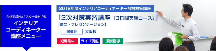 インテリアコーディネーター 2次対策実習講座<3日間実践コース>