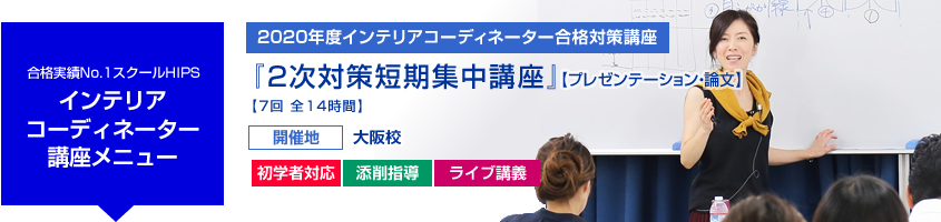 インテリアコーディネーター 2次対策短期集中講座