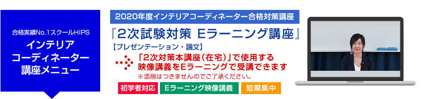 インテリアコーディネーター 2次対策Eラーニング講座
