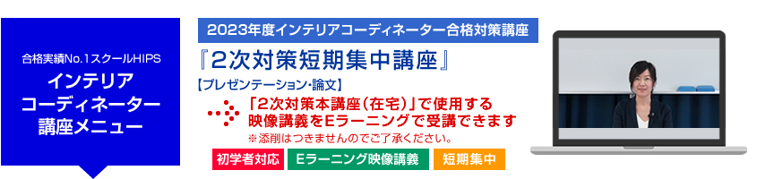 インテリアコーディネーター 2次対策短期集中講座