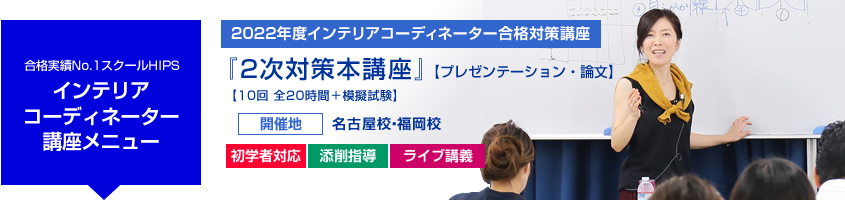 インテリアコーディネーター 2次対策本講座