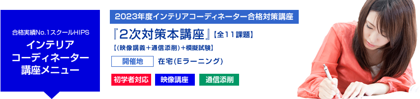 インテリアコーディネーター 2次対策本講座