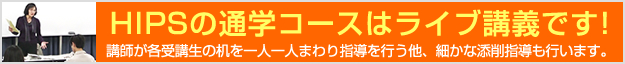 HIPSの通学コースはライブ講義です!