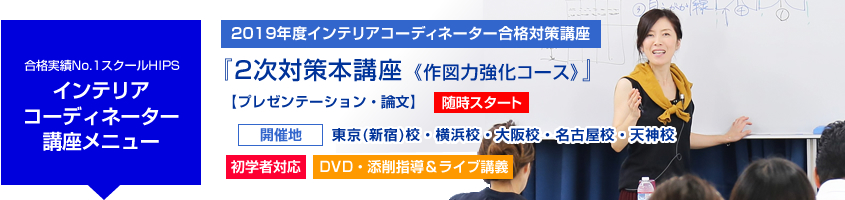 インテリアコーディネーター 2次対策本講座(作図力強化コース)