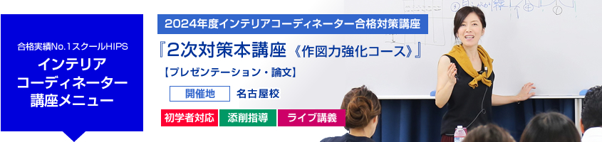 インテリアコーディネーター 2次対策本講座(作図力強化コース)