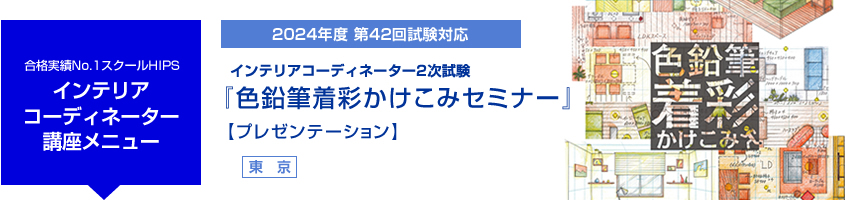インテリアコーディネーター2次試験対策講座 色鉛筆着彩かけこみセミナー