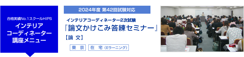 インテリアコーディネーター2次試験対策講座 論文かけこみ答練セミナ−
