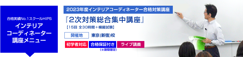 インテリアコーディネーター 2次対策総合集中講座