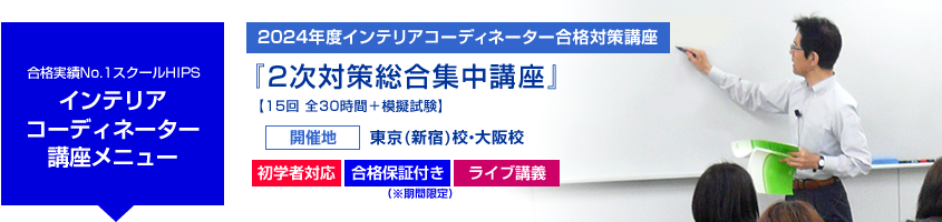 インテリアコーディネーター 2次対策総合集中講座