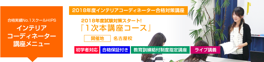インテリアコーディネーター1次本講座コース