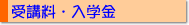 受講料