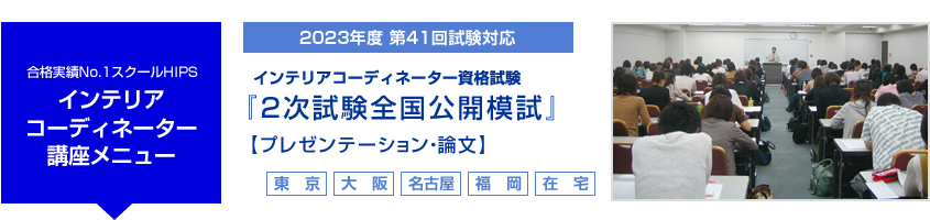 インテリアコーディネーター 2次試験徹底研究講座