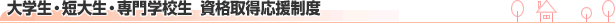 ��w�E�Z��E���w�Z�����i�擾�������x