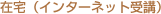 �C���^�[�l�b�g��u