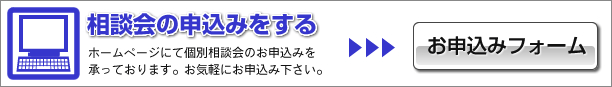 相談会の申込みをする