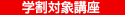 学割対象講座